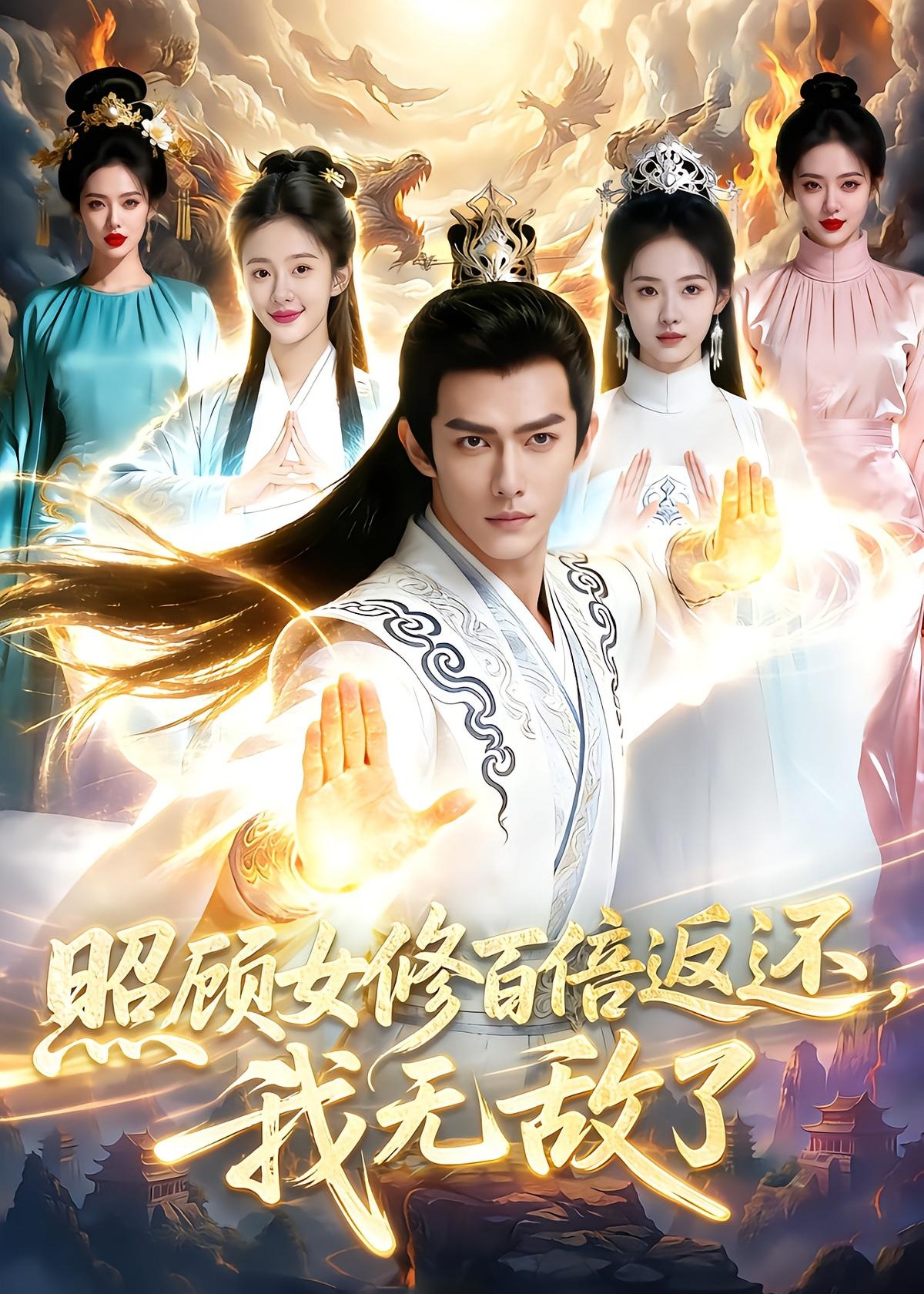 照顾女修百倍返还我无敌了-奇幻仙侠海报