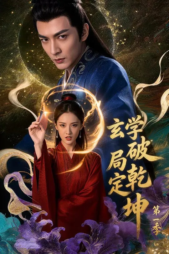 玄学破局定乾坤第一季-动漫合集