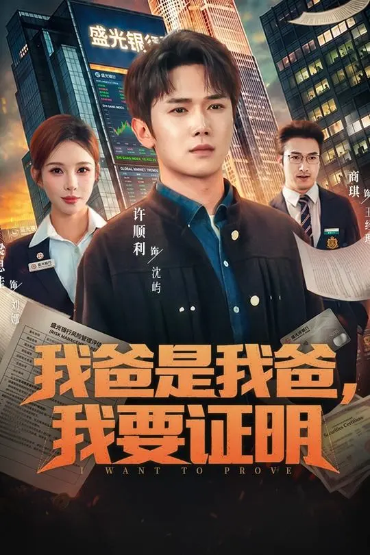 我爸是我爸我要证明-都市日常