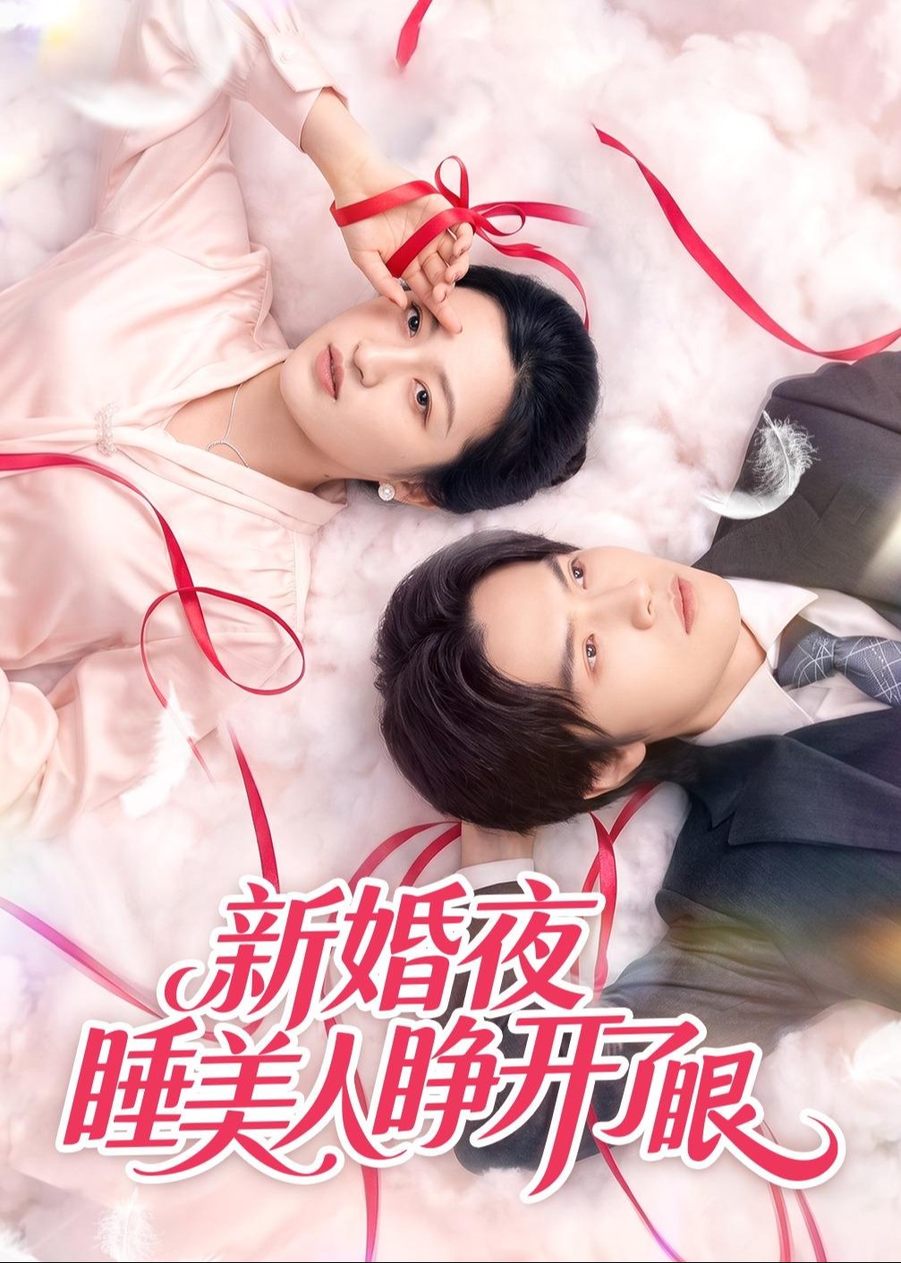 新婚夜睡美人睁开了眼-现代甜蜜海报