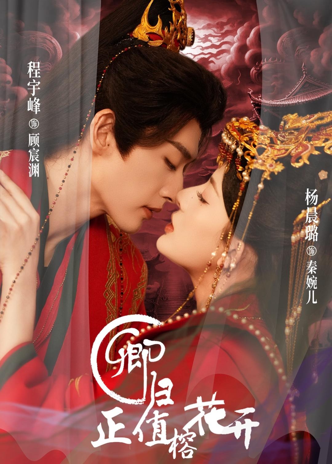 《卿归正值榕花开-古风言情》(顾宸渊,秦婉儿)-完整版全集在线观看-香君影院