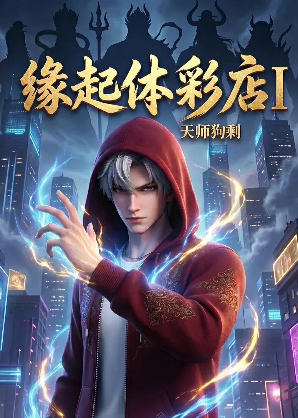 缘起体彩店I天师狗剩-动漫合集海报