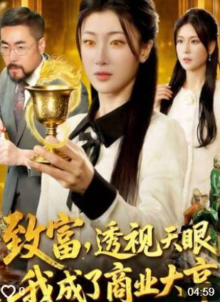 致富透视天眼我成了商业大亨-都市玄幻海报
