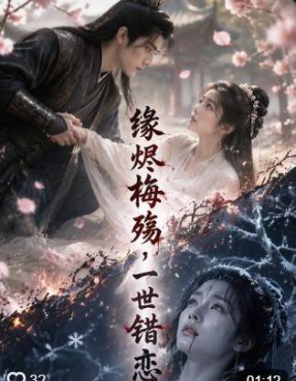 缘烬梅殇一世错恋-动漫合集海报