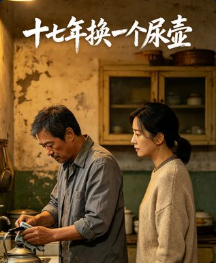 十七年换一个尿壶-动漫合集海报