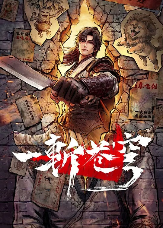 一斩苍穹
