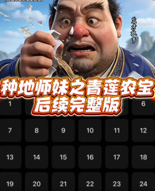 种地师妹之青莲农宝-动漫合集