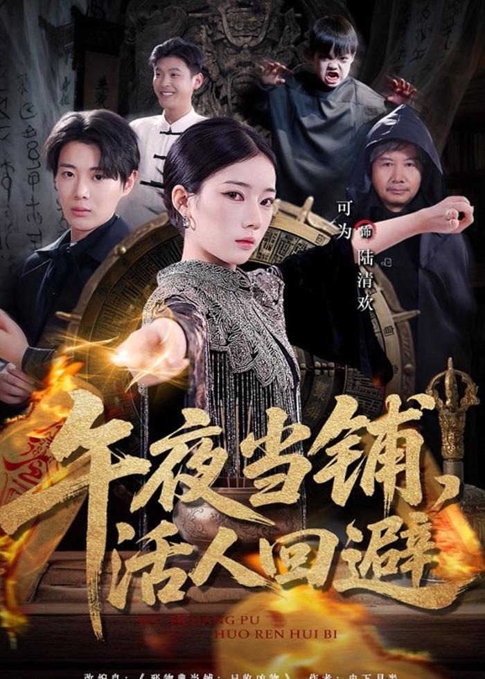 午夜当铺活人回避-奇幻脑洞海报