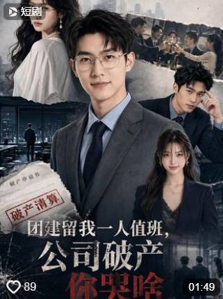 团建留我一人值班公司破产你哭啥-动漫合集海报