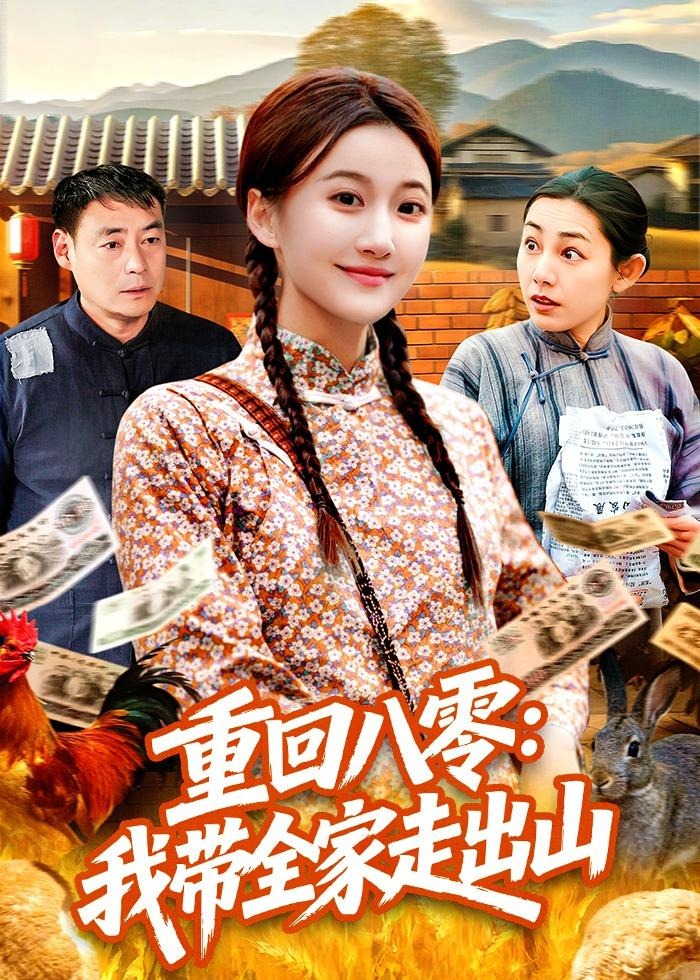 重回八零我带全家走出山-重生穿越海报