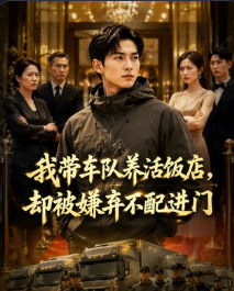 我带车队养活饭店却被嫌弃不配进门-动漫合集