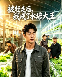 被赶走后我成了水培大王-动漫合集海报