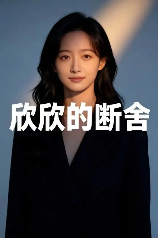 欣欣的断舍-动漫合集