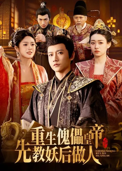 重生傀儡皇帝先教妖后做人-重生穿越海报