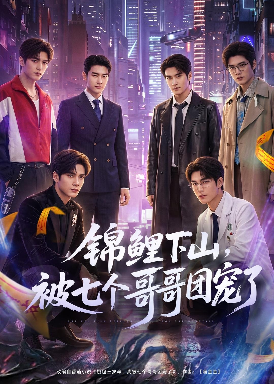 锦鲤下山被七个哥哥团宠了-动漫合集海报