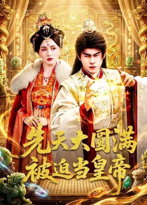 先天大圆满被迫当皇帝-奇幻仙侠海报