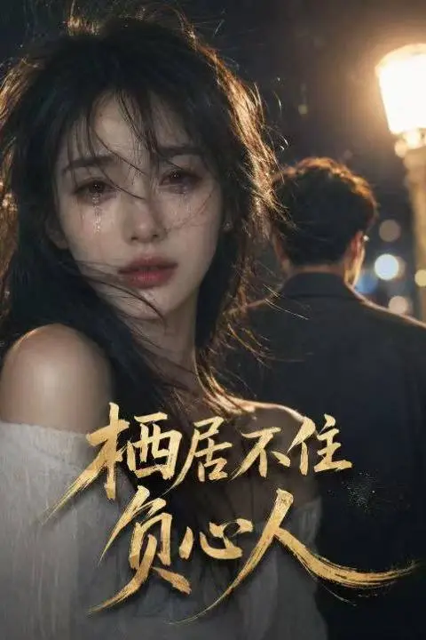 栖居不住负心人-动漫合集