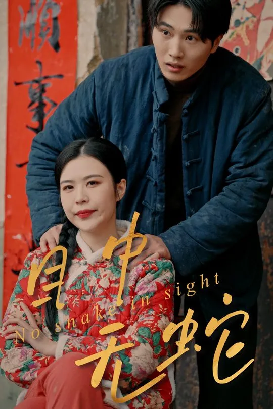 目中无蛇-动漫合集