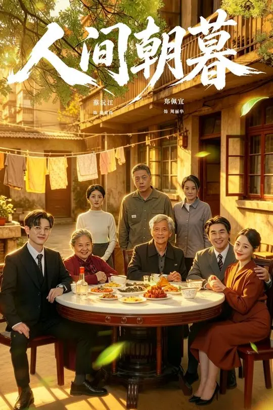 人间朝暮-动漫合集海报