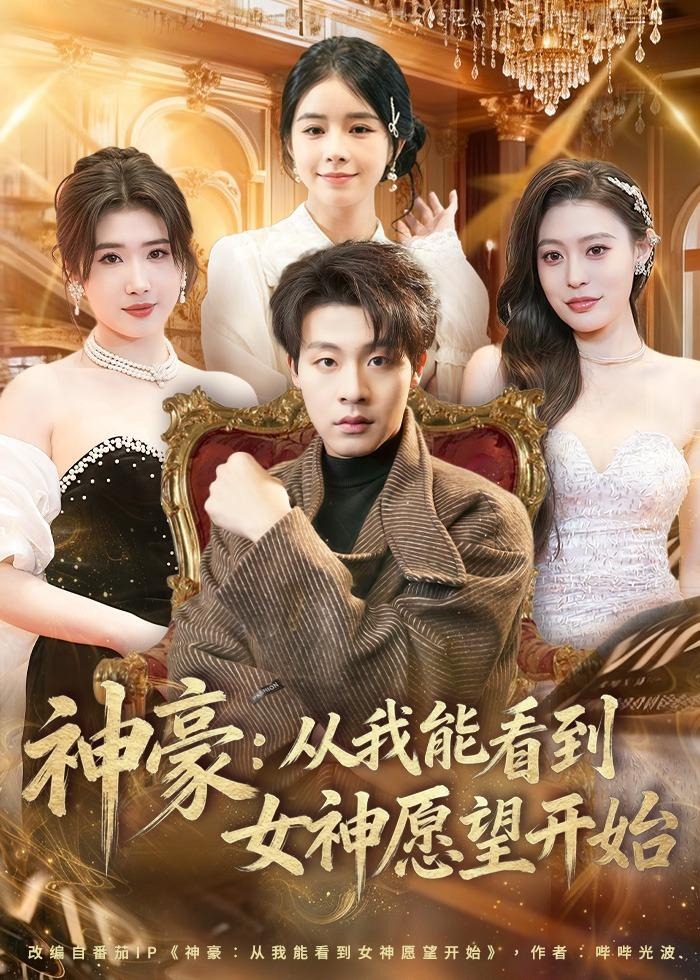 神豪从我能看到女神愿望开始-奇幻脑洞海报