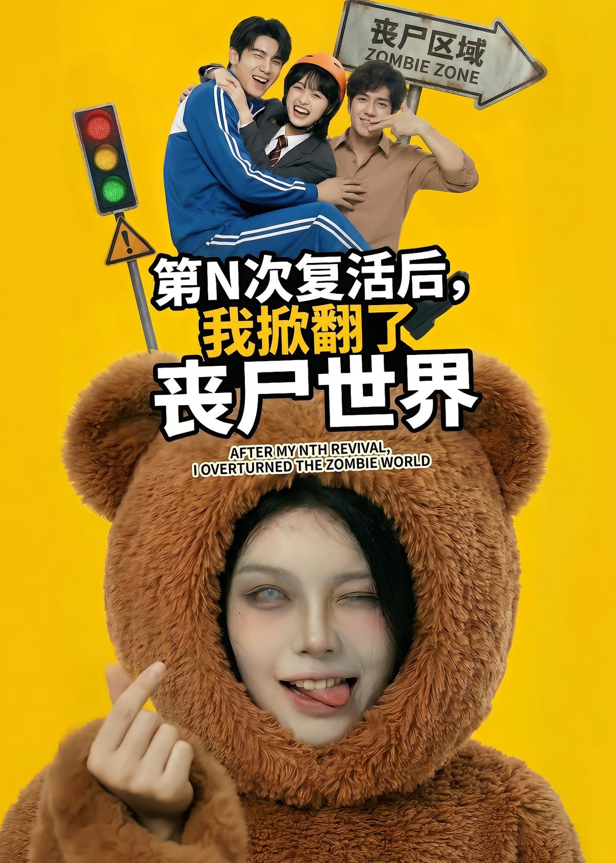 第N次复活后我掀翻了丧尸世界-都市日常海报