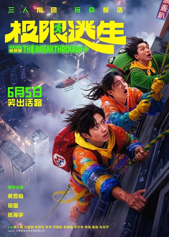 极限逃生2026海报