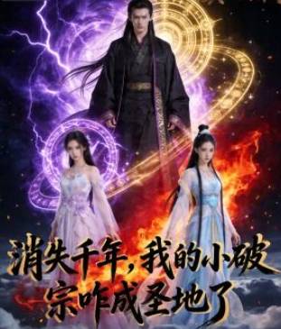 消失千年我的小破宗咋成圣地了真人AI版-动漫合集