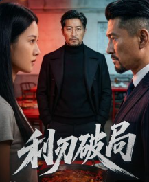 利刃破局-都市逆袭
