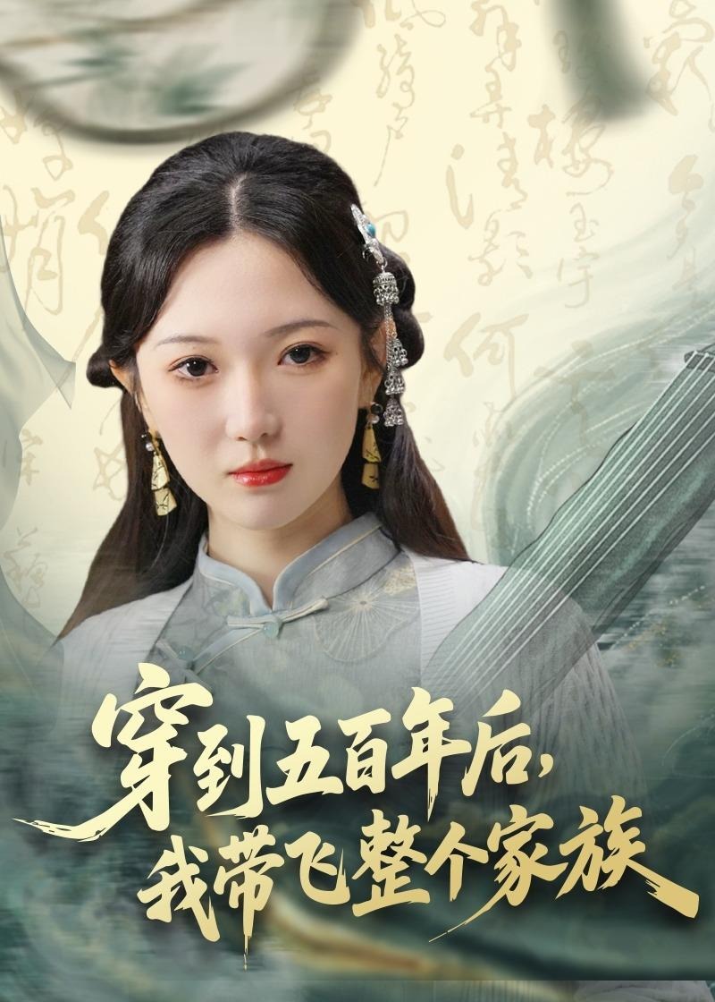 穿到五百年后我带飞整个家族-重生穿越海报