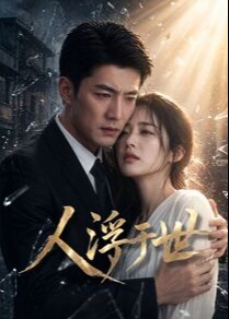 人浮于世-动漫合集海报