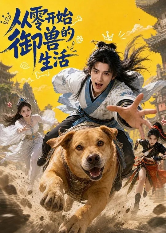 从零开始的御兽生活-动漫合集