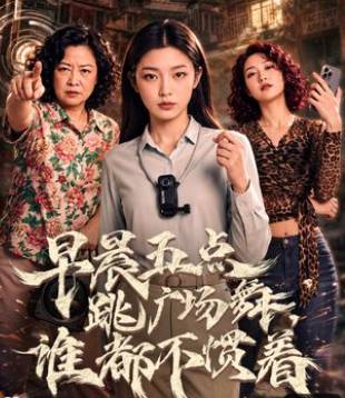 早晨五点跳广场舞谁都不惯着-动漫合集海报