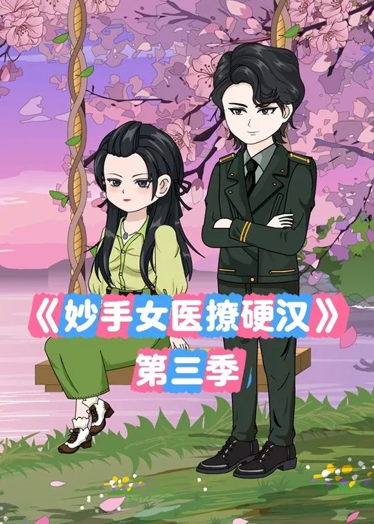 妙手女医撩硬汉第三季-动漫合集海报