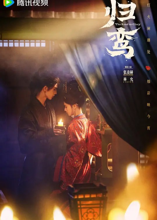 归鸾