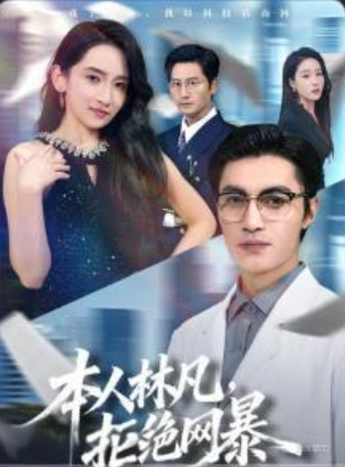 本人林凡拒绝网暴-奇幻异能海报