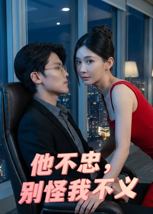 他不忠别怪我不义-都市言情海报