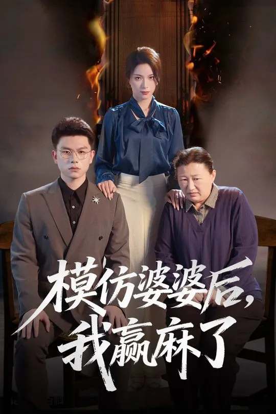 模仿婆婆后我赢麻了-动漫合集