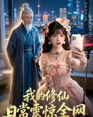 我的修仙日常震惊全网-动漫合集