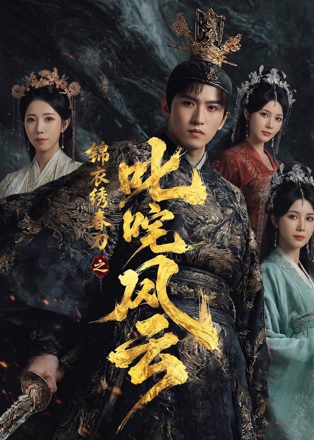 锦衣绣春刀之叱咤风云-动漫合集海报