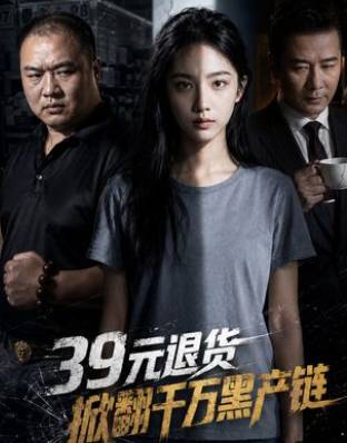 39元退货掀翻千万黑产链-动漫合集海报