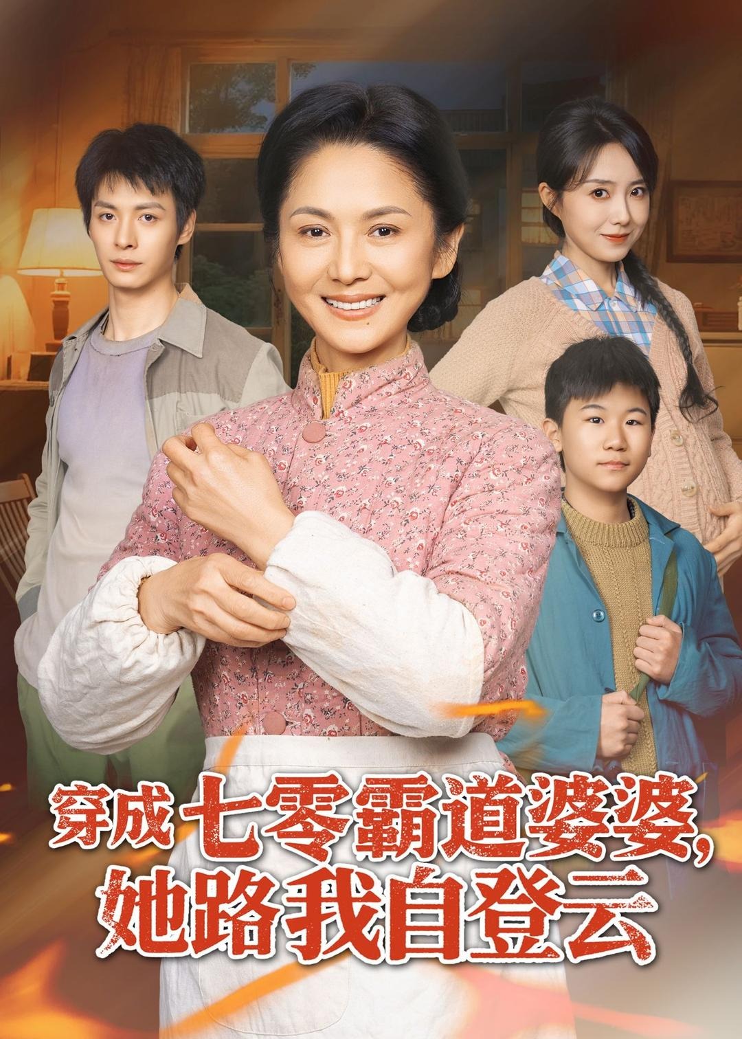 穿成七零霸道婆婆她路我自登云-重生穿越海报