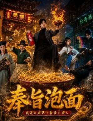 奉旨泡面我是大雍第一餐饮主理人-动漫合集海报