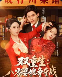 双重生八零婆媳争夺战-动漫合集