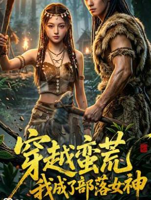 穿越蛮荒我成了部落女神-动漫合集