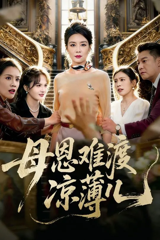 母恩难渡凉薄儿-家庭情感海报