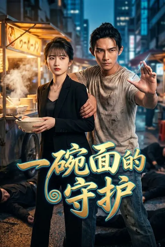 一碗面的守护-动漫合集海报