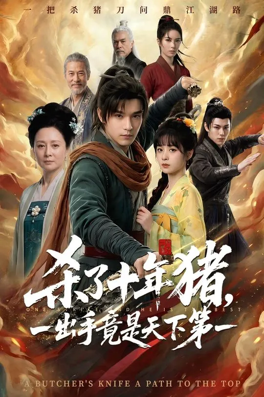 杀了十年猪一出手竟是天下第一-奇幻异能海报