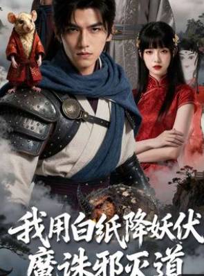 我用白纸降妖伏魔诛邪灭道-动漫合集海报