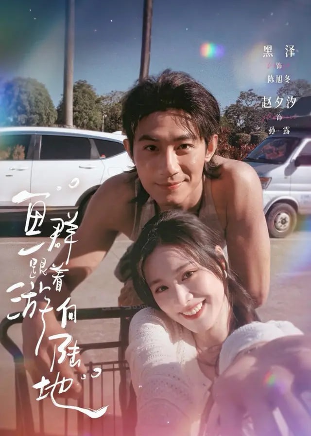 鱼群跟着游向陆地-现代甜蜜海报