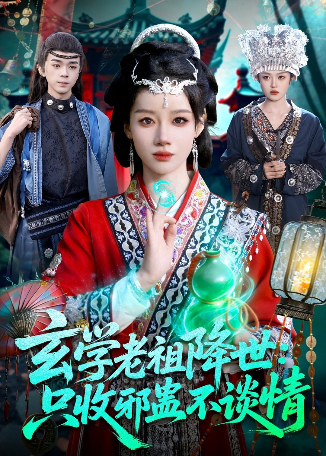 玄学老祖降世只收邪蛊不谈情-奇幻仙侠海报